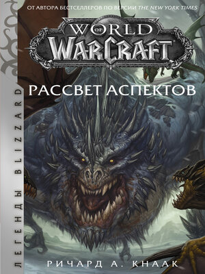 cover image of World of Warcraft. Рассвет Аспектов